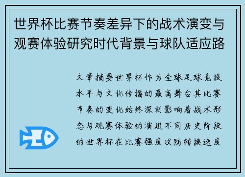 世界杯比赛节奏差异下的战术演变与观赛体验研究时代背景与球队适应路径 世界杯比赛节奏差异下的战术演变与观赛体验研究时代背景与球队适应路径