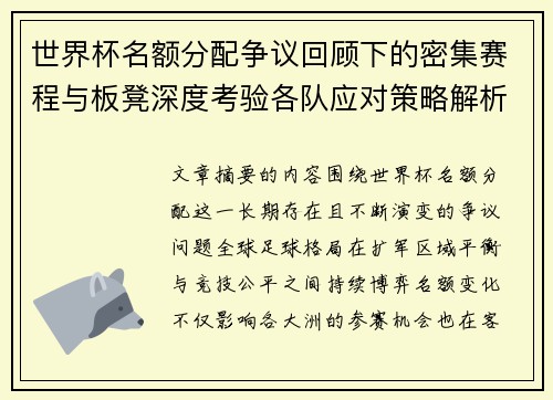 世界杯名额分配争议回顾下的密集赛程与板凳深度考验各队应对策略解析