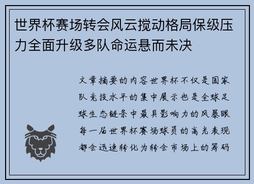 世界杯赛场转会风云搅动格局保级压力全面升级多队命运悬而未决