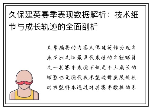 久保建英赛季表现数据解析：技术细节与成长轨迹的全面剖析