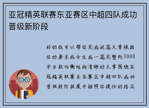 亚冠精英联赛东亚赛区中超四队成功晋级新阶段