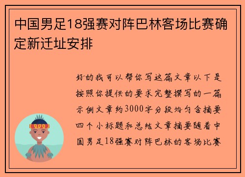 中国男足18强赛对阵巴林客场比赛确定新迁址安排