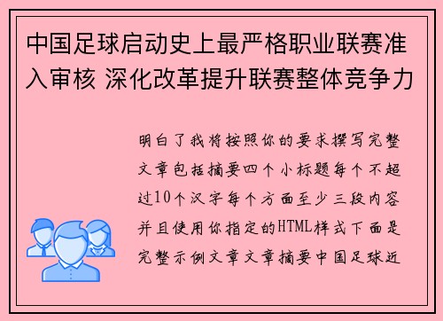中国足球启动史上最严格职业联赛准入审核 深化改革提升联赛整体竞争力