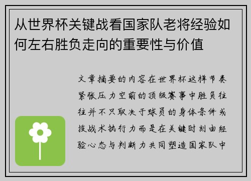 从世界杯关键战看国家队老将经验如何左右胜负走向的重要性与价值