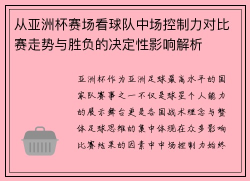 从亚洲杯赛场看球队中场控制力对比赛走势与胜负的决定性影响解析