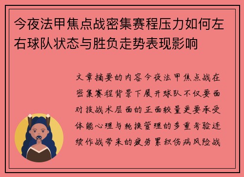 今夜法甲焦点战密集赛程压力如何左右球队状态与胜负走势表现影响