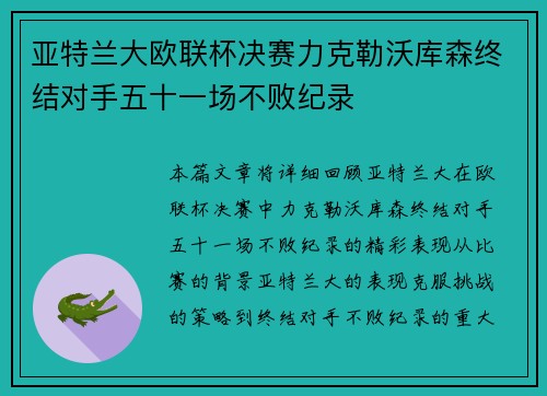 亚特兰大欧联杯决赛力克勒沃库森终结对手五十一场不败纪录