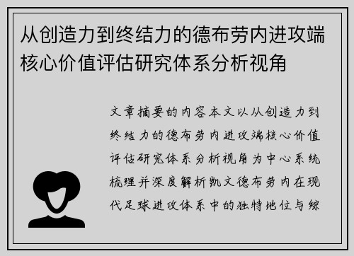 从创造力到终结力的德布劳内进攻端核心价值评估研究体系分析视角