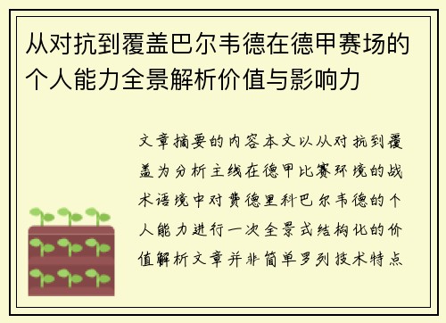 从对抗到覆盖巴尔韦德在德甲赛场的个人能力全景解析价值与影响力