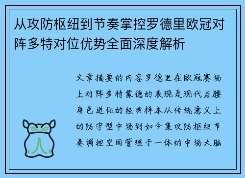 从攻防枢纽到节奏掌控罗德里欧冠对阵多特对位优势全面深度解析