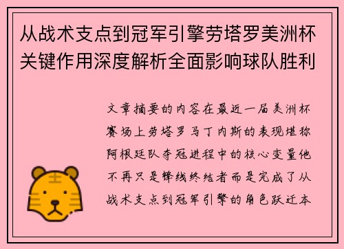 从战术支点到冠军引擎劳塔罗美洲杯关键作用深度解析全面影响球队胜利