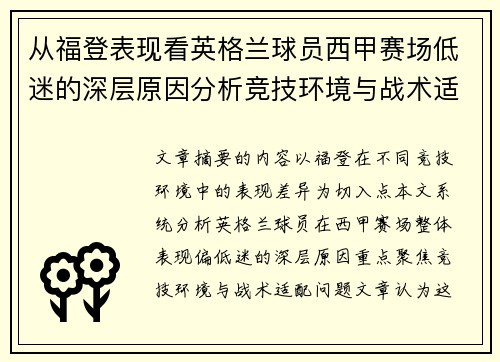 从福登表现看英格兰球员西甲赛场低迷的深层原因分析竞技环境与战术适配问题