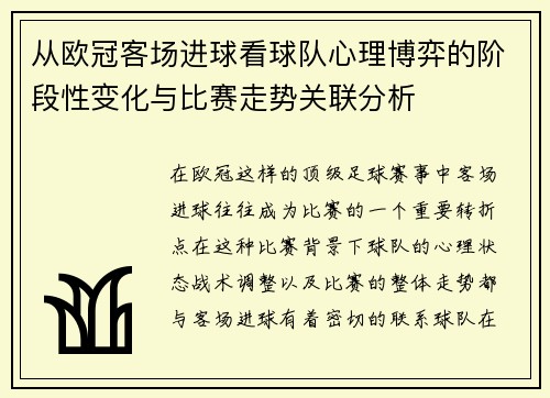 从欧冠客场进球看球队心理博弈的阶段性变化与比赛走势关联分析