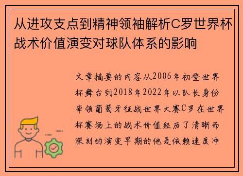 从进攻支点到精神领袖解析C罗世界杯战术价值演变对球队体系的影响