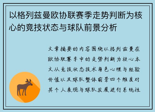 以格列兹曼欧协联赛季走势判断为核心的竞技状态与球队前景分析