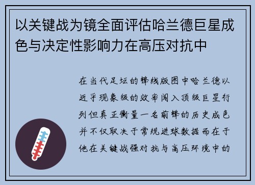 以关键战为镜全面评估哈兰德巨星成色与决定性影响力在高压对抗中