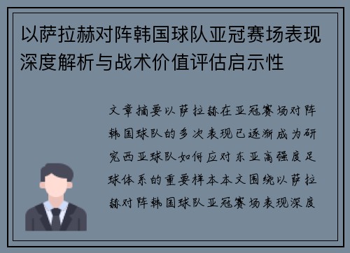 以萨拉赫对阵韩国球队亚冠赛场表现深度解析与战术价值评估启示性