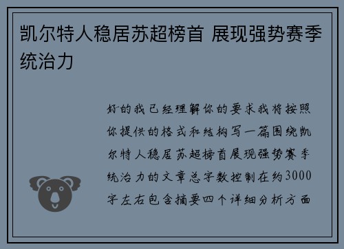 凯尔特人稳居苏超榜首 展现强势赛季统治力