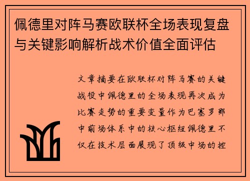 佩德里对阵马赛欧联杯全场表现复盘与关键影响解析战术价值全面评估