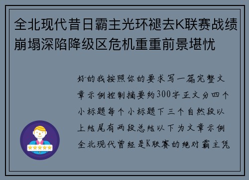全北现代昔日霸主光环褪去K联赛战绩崩塌深陷降级区危机重重前景堪忧