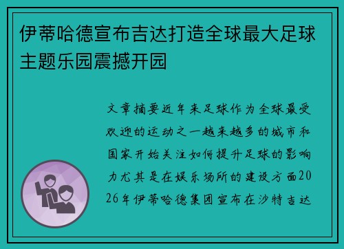 伊蒂哈德宣布吉达打造全球最大足球主题乐园震撼开园