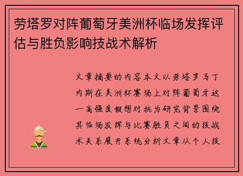 劳塔罗对阵葡萄牙美洲杯临场发挥评估与胜负影响技战术解析
