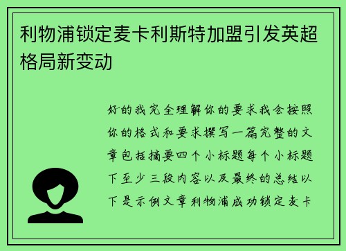 利物浦锁定麦卡利斯特加盟引发英超格局新变动