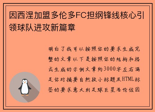 因西涅加盟多伦多FC担纲锋线核心引领球队进攻新篇章