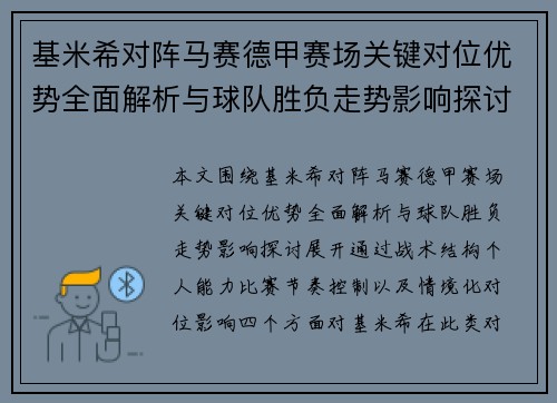 基米希对阵马赛德甲赛场关键对位优势全面解析与球队胜负走势影响探讨