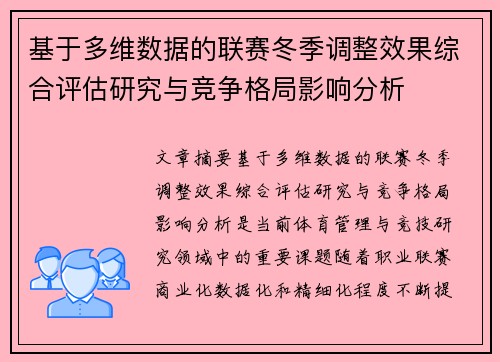 基于多维数据的联赛冬季调整效果综合评估研究与竞争格局影响分析