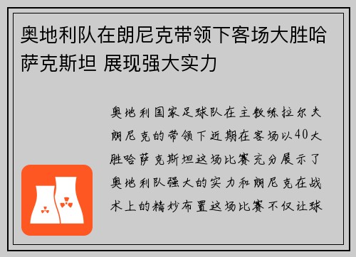 奥地利队在朗尼克带领下客场大胜哈萨克斯坦 展现强大实力