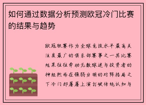 如何通过数据分析预测欧冠冷门比赛的结果与趋势 如何通过数据分析预测欧冠冷门比赛的结果与趋势