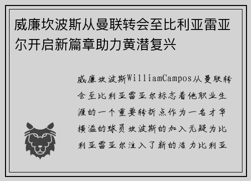 威廉坎波斯从曼联转会至比利亚雷亚尔开启新篇章助力黄潜复兴