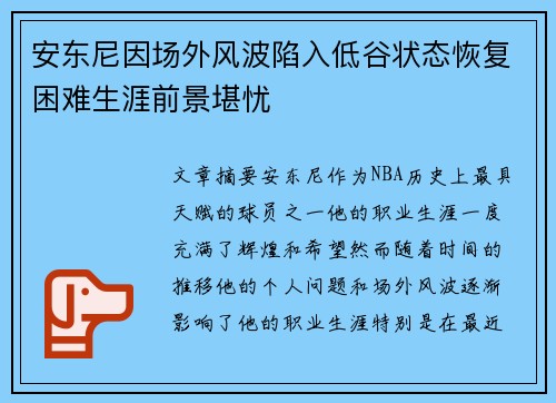 安东尼因场外风波陷入低谷状态恢复困难生涯前景堪忧