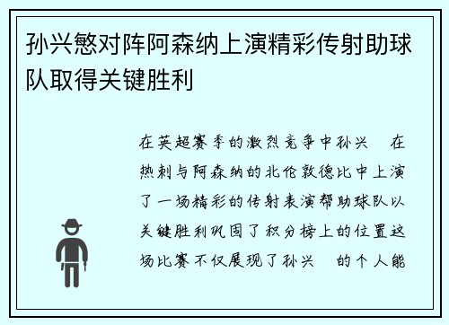 孙兴慜对阵阿森纳上演精彩传射助球队取得关键胜利