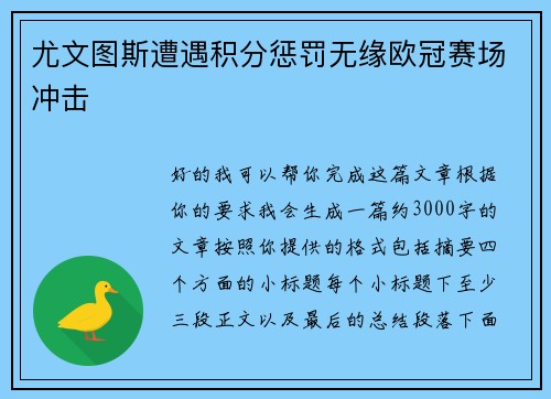 尤文图斯遭遇积分惩罚无缘欧冠赛场冲击 尤文图斯遭遇积分惩罚无缘欧冠赛场冲击