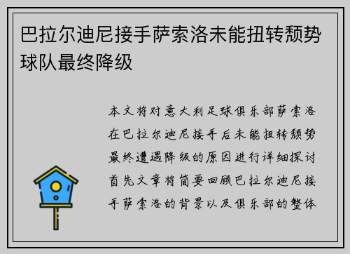 巴拉尔迪尼接手萨索洛未能扭转颓势球队最终降级 巴拉尔迪尼接手萨索洛未能扭转颓势球队最终降级