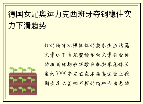 德国女足奥运力克西班牙夺铜稳住实力下滑趋势 德国女足奥运力克西班牙夺铜稳住实力下滑趋势