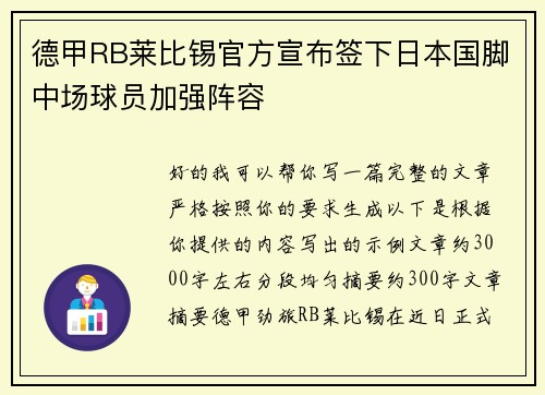 德甲RB莱比锡官方宣布签下日本国脚中场球员加强阵容 德甲RB莱比锡官方宣布签下日本国脚中场球员加强阵容
