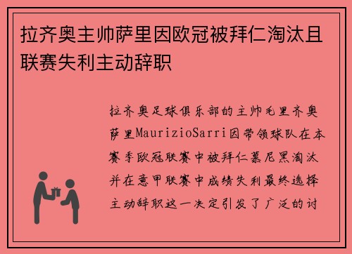 拉齐奥主帅萨里因欧冠被拜仁淘汰且联赛失利主动辞职