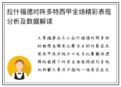 拉什福德对阵多特西甲全场精彩表现分析及数据解读 拉什福德对阵多特西甲全场精彩表现分析及数据解读