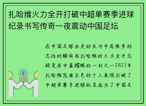 扎哈维火力全开打破中超单赛季进球纪录书写传奇一夜震动中国足坛