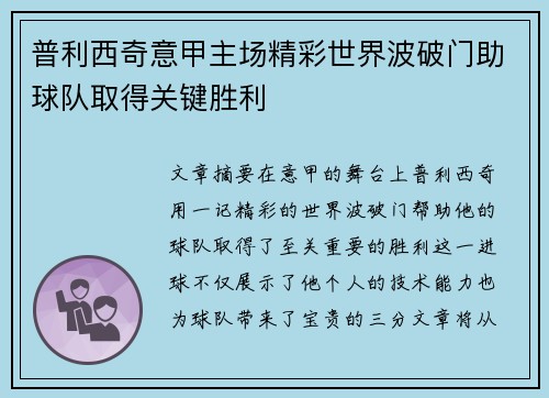 普利西奇意甲主场精彩世界波破门助球队取得关键胜利