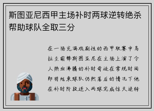 斯图亚尼西甲主场补时两球逆转绝杀帮助球队全取三分 斯图亚尼西甲主场补时两球逆转绝杀帮助球队全取三分