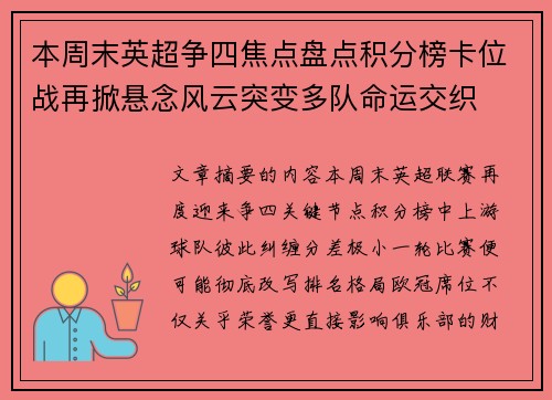 本周末英超争四焦点盘点积分榜卡位战再掀悬念风云突变多队命运交织 本周末英超争四焦点盘点积分榜卡位战再掀悬念风云突变多队命运交织