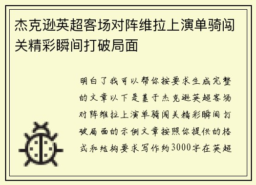 杰克逊英超客场对阵维拉上演单骑闯关精彩瞬间打破局面