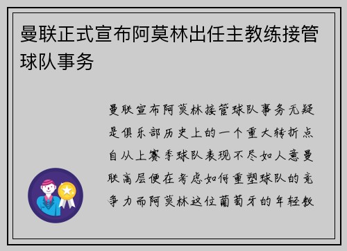 曼联正式宣布阿莫林出任主教练接管球队事务