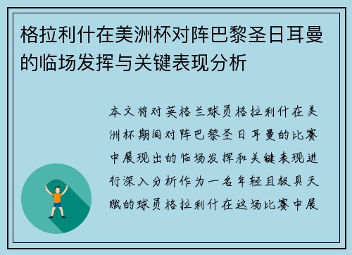 格拉利什在美洲杯对阵巴黎圣日耳曼的临场发挥与关键表现分析 格拉利什在美洲杯对阵巴黎圣日耳曼的临场发挥与关键表现分析