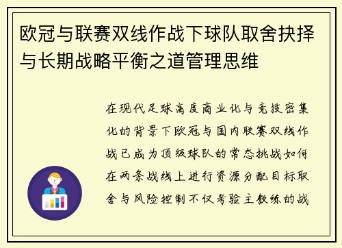 欧冠与联赛双线作战下球队取舍抉择与长期战略平衡之道管理思维 欧冠与联赛双线作战下球队取舍抉择与长期战略平衡之道管理思维