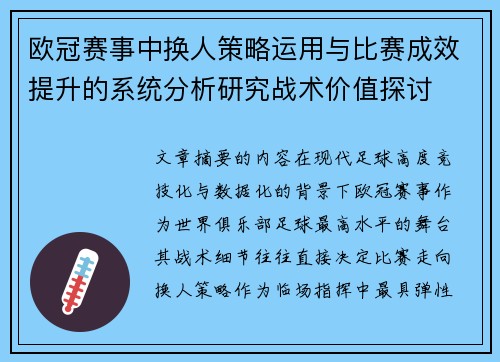 欧冠赛事中换人策略运用与比赛成效提升的系统分析研究战术价值探讨 欧冠赛事中换人策略运用与比赛成效提升的系统分析研究战术价值探讨